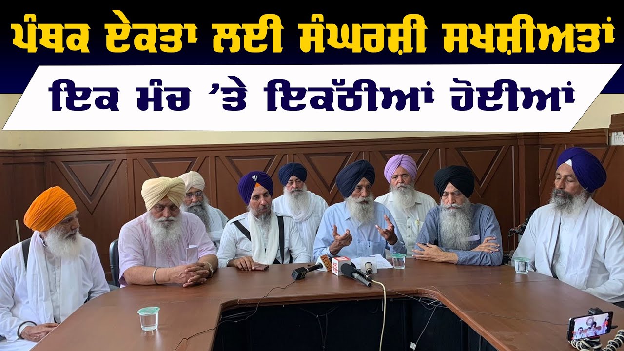 Personalities Related to Sikh Struggle Form Common Platform to Initiate Dialogue for Panthic Unity