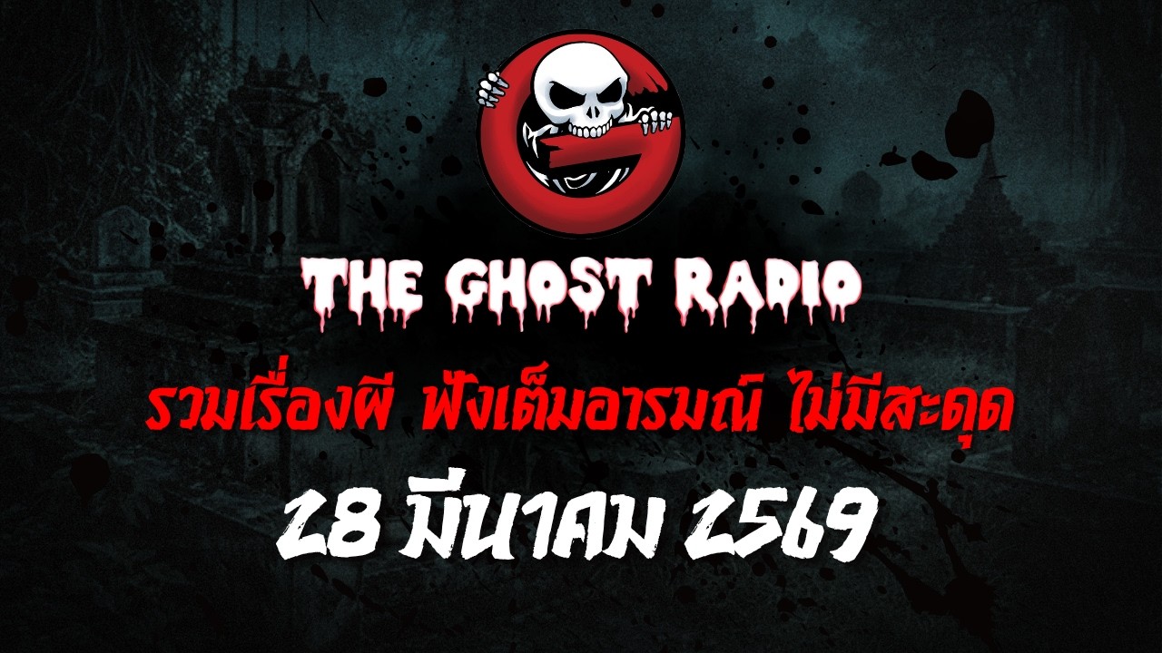 THE GHOST RADIO | ฟังย้อนหลัง | วันเสาร์ที่ 28 มีนาคม 2569 | TheGhostRadio เรื่องเล่าผีเดอะโกส