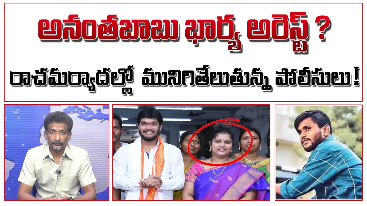 అనంతబాబు భార్య అరెస్ట్ ? రాచమర్యాదల్లో మునిగితేలుతున్న పోలీసులు ! | Ananthababu Wife Arrest ?