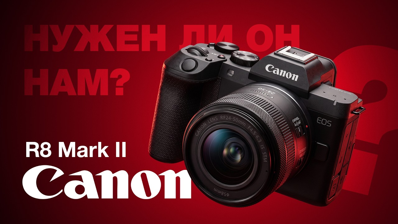Canon R8 Mark II. Что не так с Canon?
