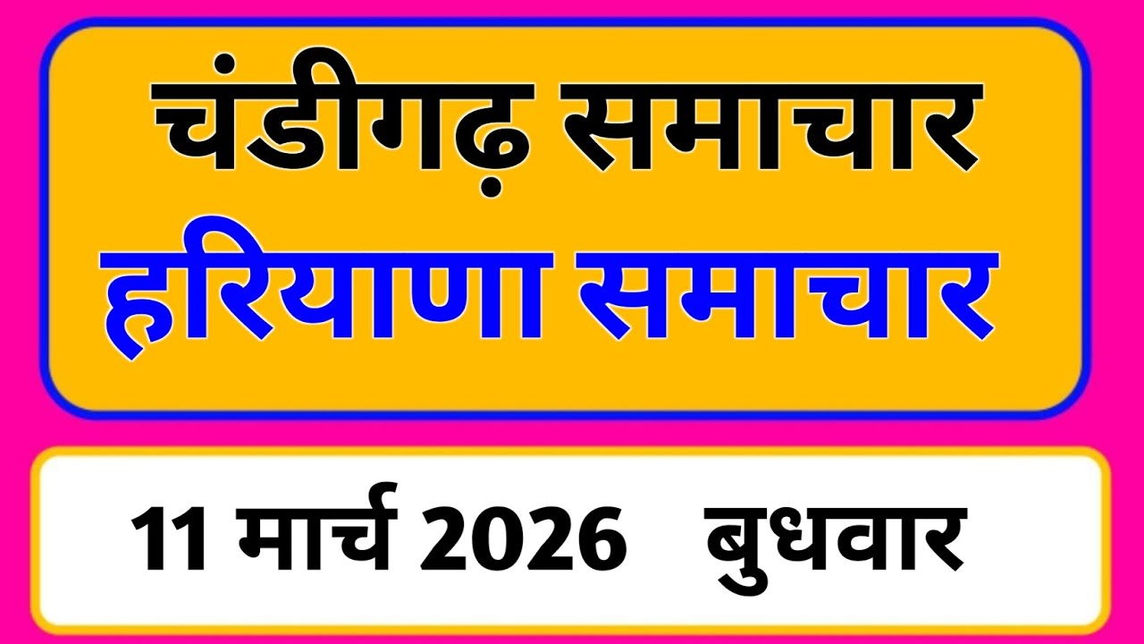11 मार्च 2026 : हरियाणा के सभी मुख्य समाचार || Weather Update Haryana || Today Breaking News
