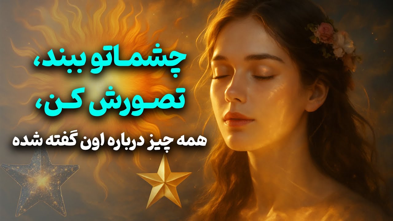 آرام فال - چشماتو ببند، تصورش کن، همه چیز درباره اون گفته شده