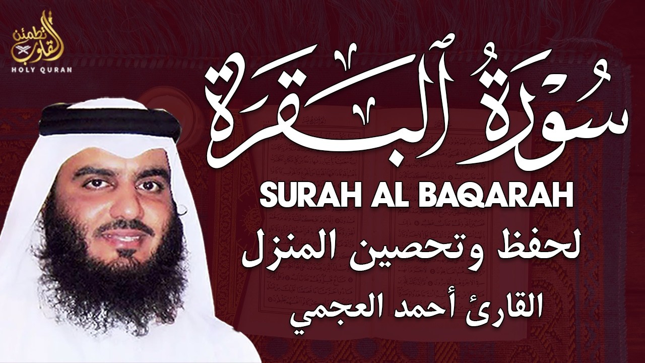 سورة البقرة طاردة الشياطين | بصوت هادئ ومريح جدا | أحمد العجمي Al BAQARAH