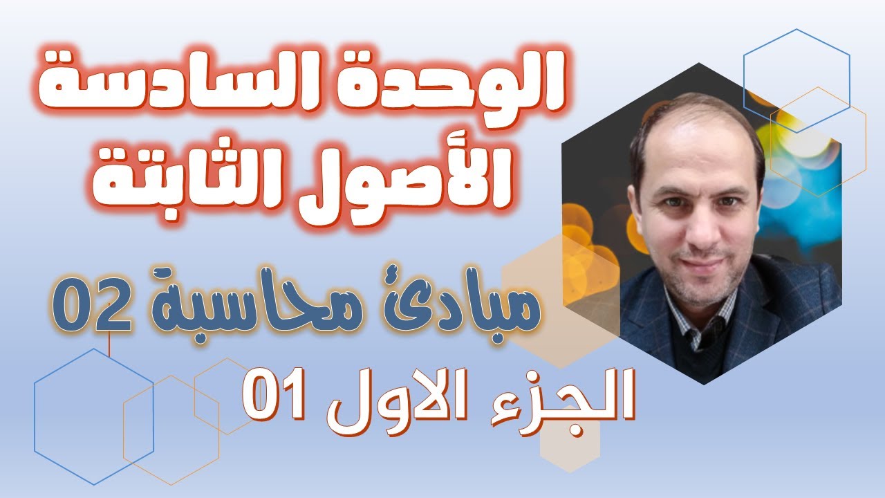 مبادئ محاسبة 02 الوحدة السادسة الاصول الثابتة الجزء الاول