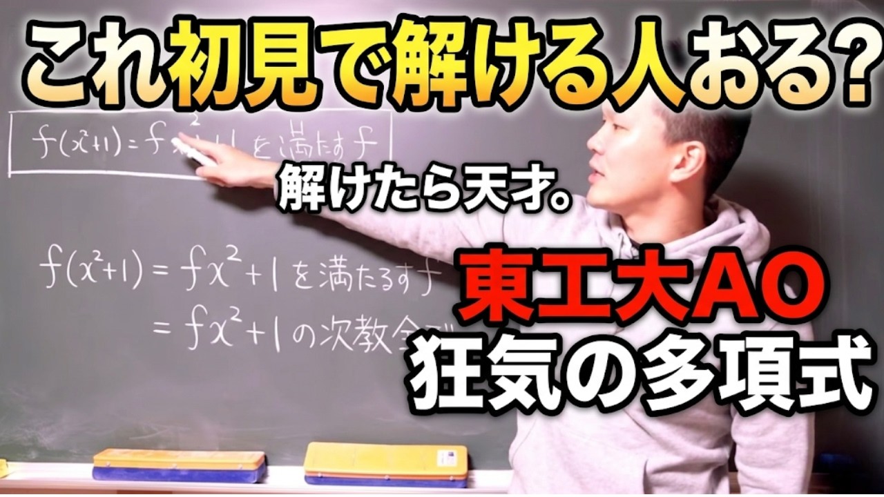 【多項式を求めよ】東工大AOの難しすぎる受験数学【これが解けたら天才】