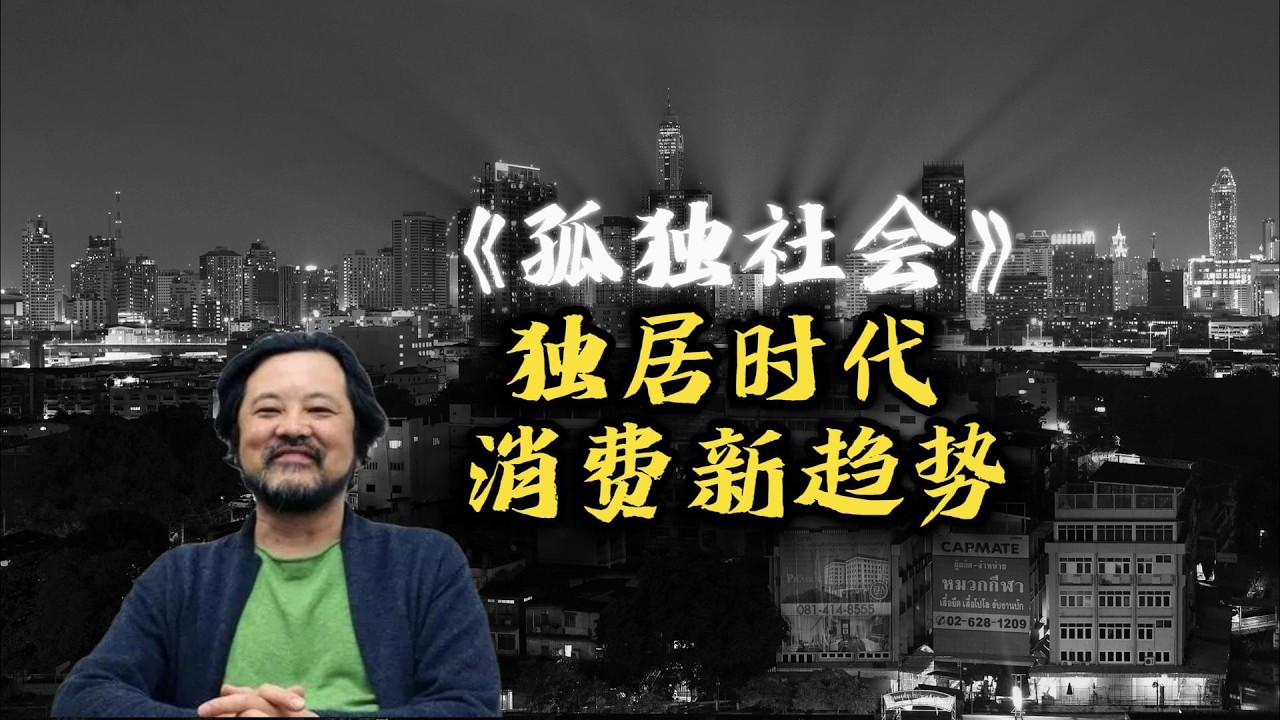 三浦展《孤独社会》深度精读：独居时代全面降临，精准拿捏孤独经济消费新趋势#消费趋势 #独居 #精读好书 #干货知识分享 #认知思维#知识分享 #读书分享 #读书笔记分享专栏 #读书心得 #经典书籍