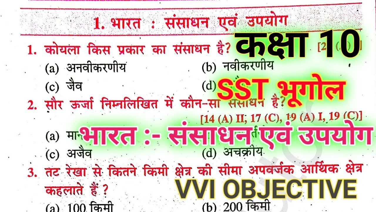 Class 10 | Geography | भूगोल | भारत :-संसाधन एवं उपयोग | Objective