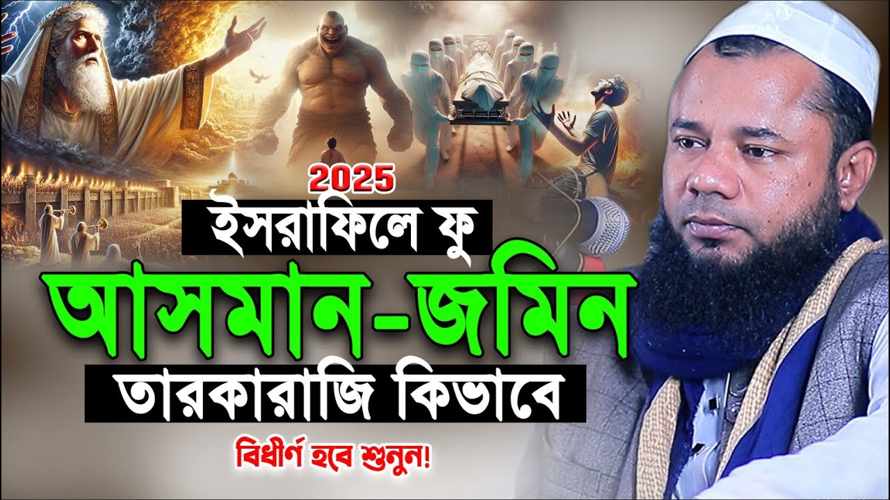 ইসরাফিলের ফুকে আসমান জমিন তারকারাজি কিভাবে বিদীর্ণ হবে শুনুন😭Sharifuzzaman Rajibpuri Waz 2025