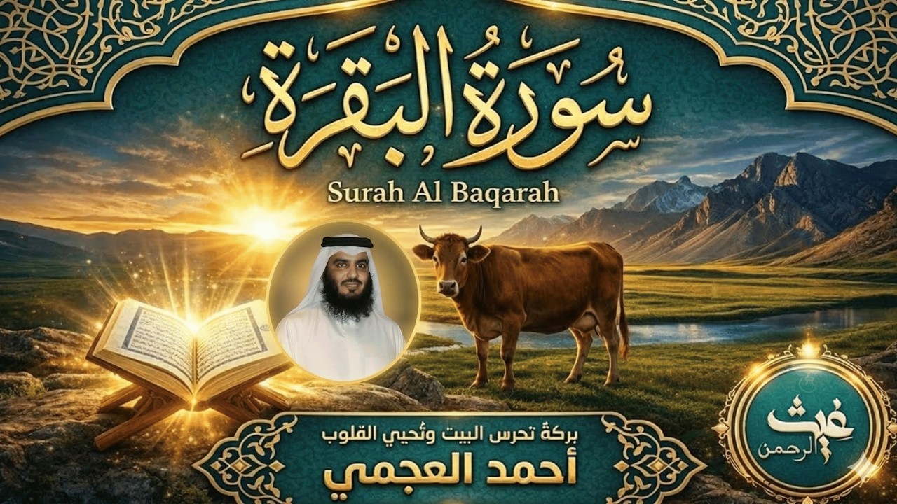 سورة البقرة كاملة بصوت أحمد العجمي | Surah Al Baqarah Full Powerful Ruqyah Quran Recitation