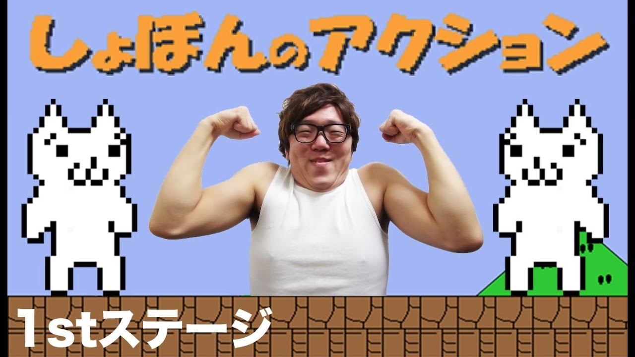 【しょぼんのアクション】1stステージ！ヒカキンの実況プレイ！HikakinGames