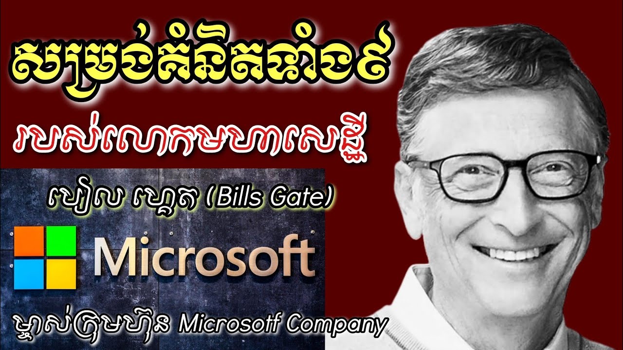 សម្រង់គំនិតទាំង៩របស់លោកមហាសេដ្ឋី Bills Gate | THI CHANTHORN