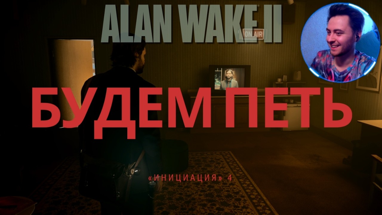 Прохожу ▶️ Alan Wake 2 💥 МЮЗИКЛ! 💥№6