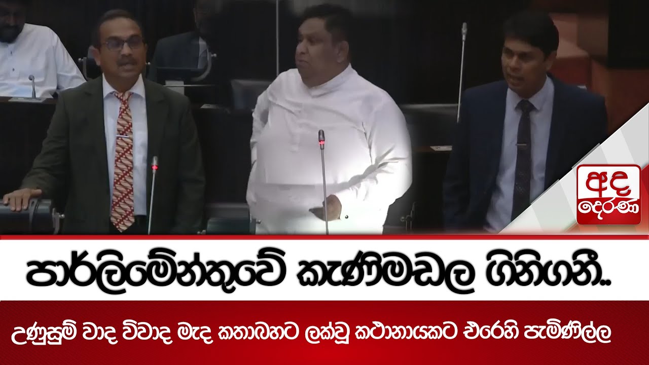 පාර්ලිමේන්තුවේ කැණිමඩල ගිනිගනී.. | Ada Derana