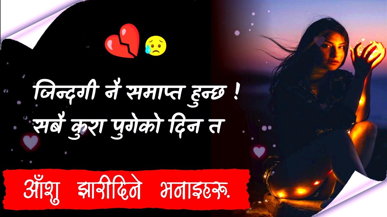 जिन्दगी नै समाप्त हुन्छ सबै कुरा पुगेको दिन त😭 || Best Nepali Heart Touching Quotes
