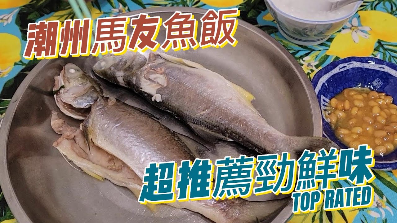 【煮食分享】馬友魚飯 │魚香鮮味無得輸！10分鐘一學就會