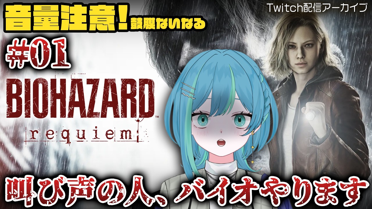 【配信】叫び声の人がバイオやる_#01【Twitchアーカイブ】