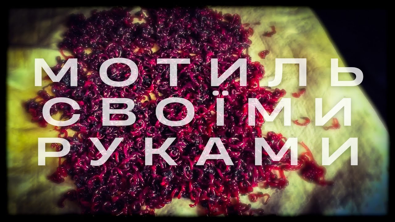 ЯК МИТИ МОТИЛЯ для рибалки | ПЕРЕВІРЕНИЙ спосіб