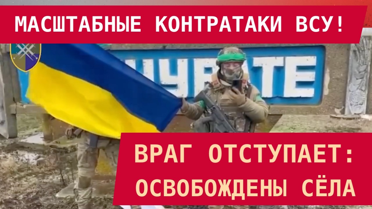 ВСУ ПОШЛИ В МАСШТАБНЫЕ КОНТРАТАКИ: ВРАГ ОТСТУПАЕТ! Освобождены сёла