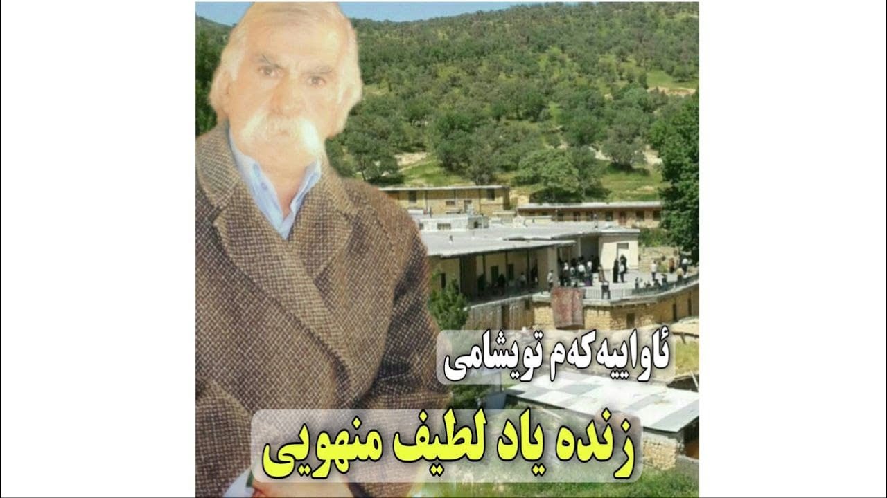 لطیف منهویی _ یارسان اهل حق _ دالاهویار