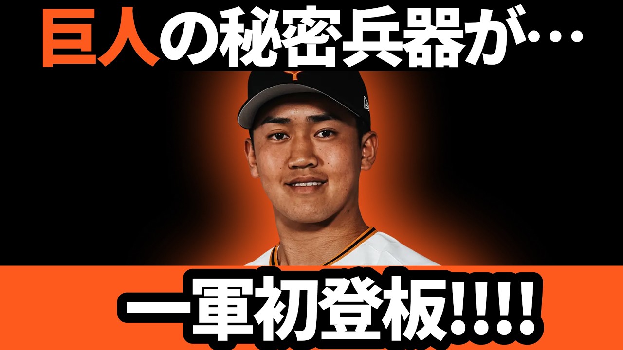 巨人の秘密兵器が一軍初登板!!