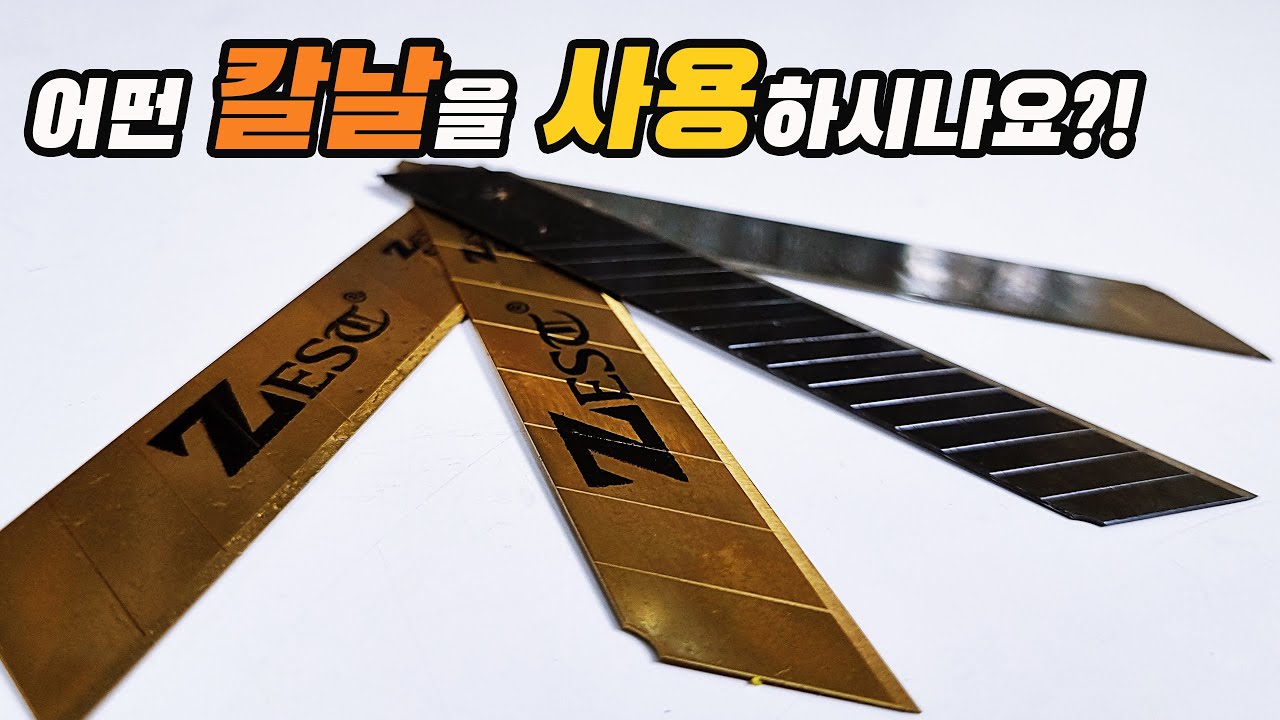 커터칼날 사용TIP(ft.ZEST 골드티탸늄 캇터날)