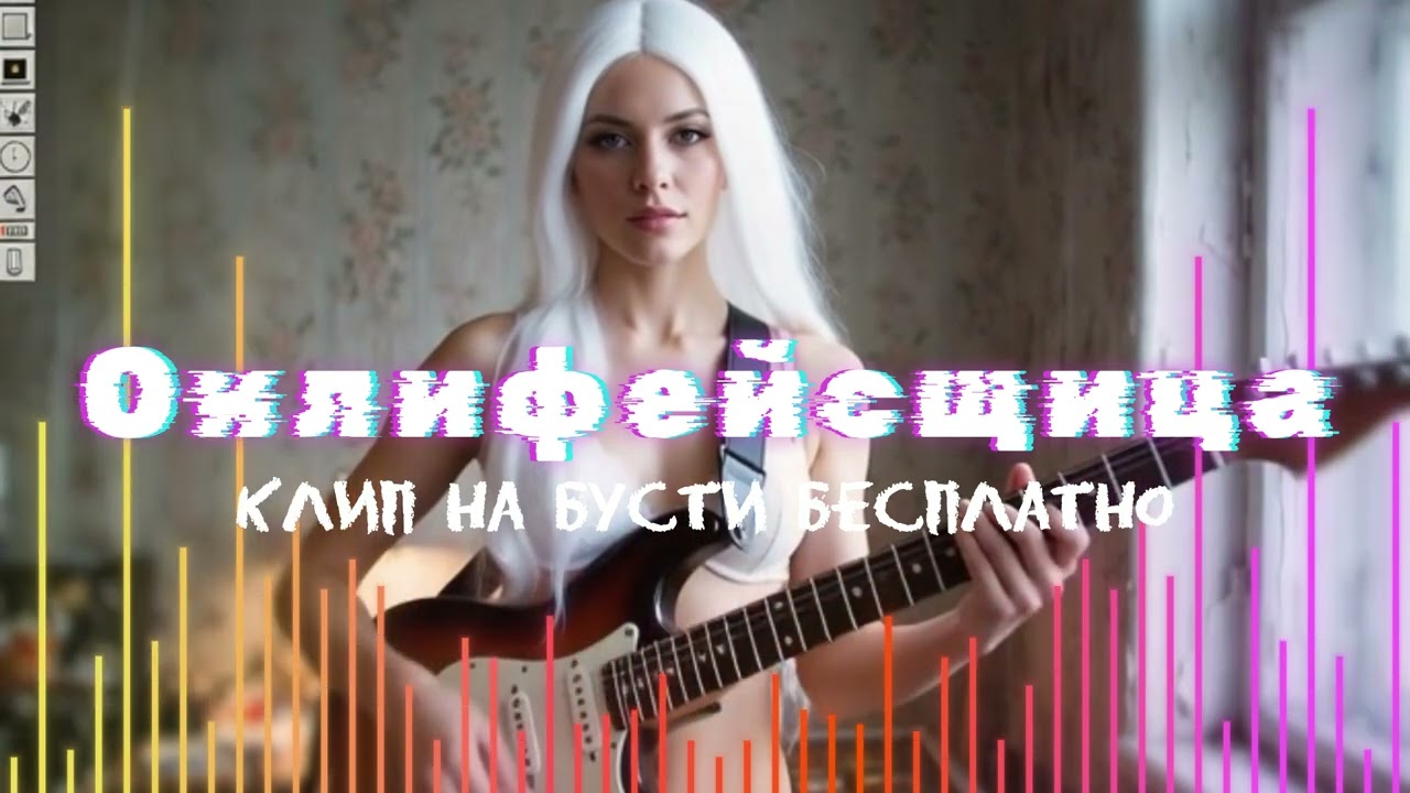 [Онлифейсщица] 18+ авторская песня [нейросеть]