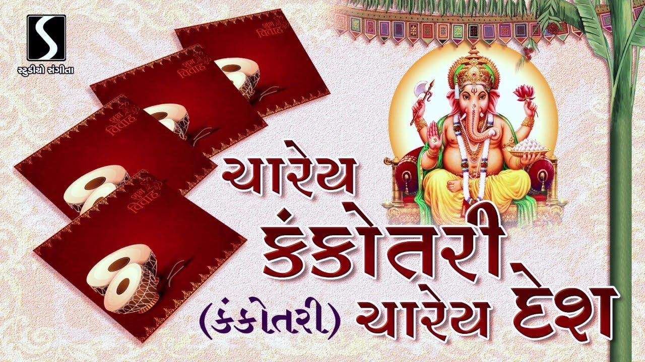 Charey Kankotri Charey Desh [KANKOTRI] - Gujarati LaganGeet || પ્રાચીન લગ્નગીત ||