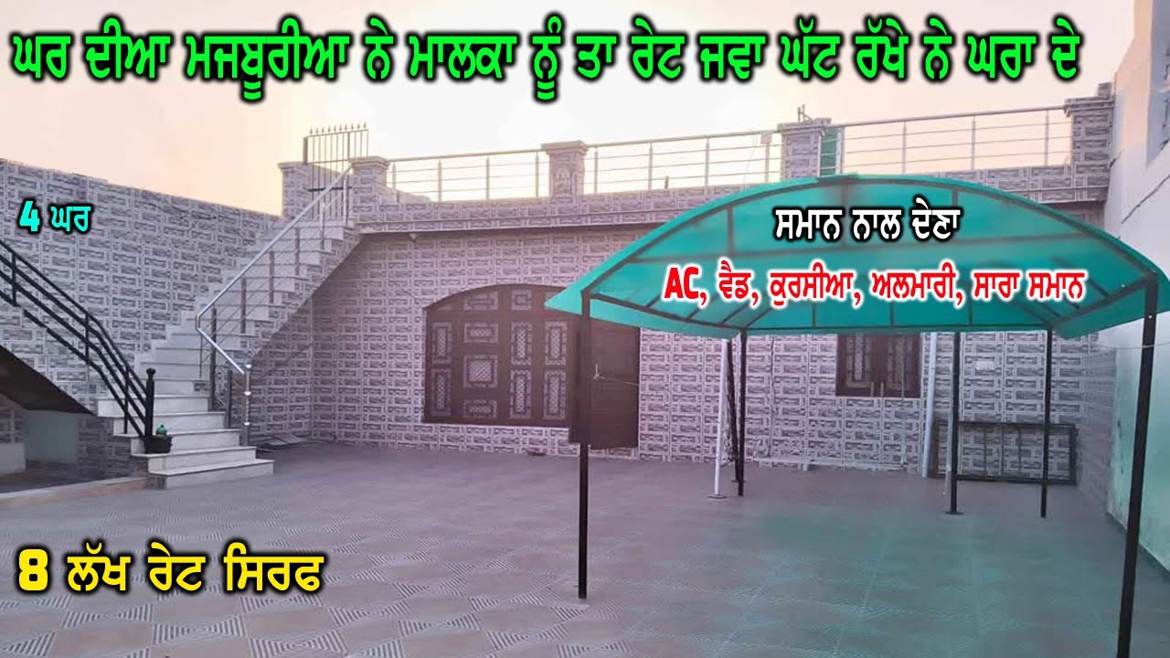 8 ਲੱਖ ਰੇਟ - ਸਮਾਨ ਨਾਲ - ਸਸਤੇ ਰੇਟ ਦੇ ਘਰ ਵਿਕਾਉ - ਜਿਨ੍ਹਾ ਨੇ ਘਰ ਤੇ ਪੈਸੇ ਘੱਟ ਲਾਉਣੇ ਨੇ ਉਹਨਾ ਲਈ ਸੁਨਹਿਰੀ ਮੋਕਾ