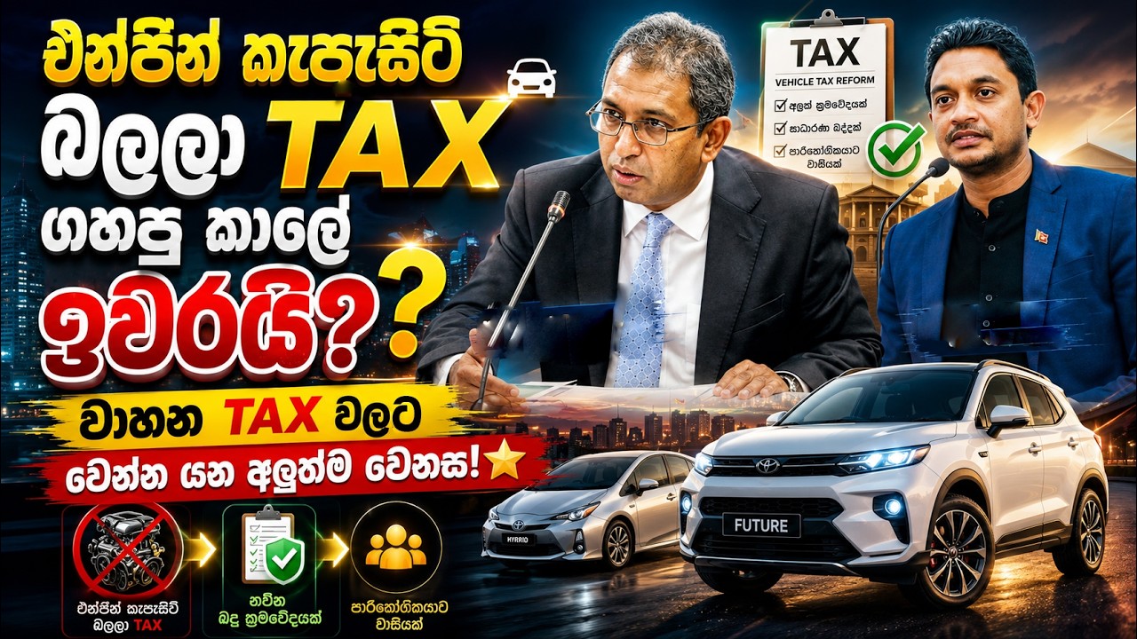 එන්ජින් කැපැසිටි බලලා TAX ගහපු කාලේ ඉවරයි? | වාහන TAX වලට වෙන්න යන අලුත්ම වෙනස! | car tax sri lanaka