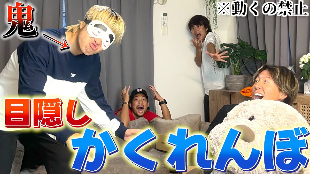 鬼が目隠ししてかくれんぼしたら1人覚醒した奴現れたwwww