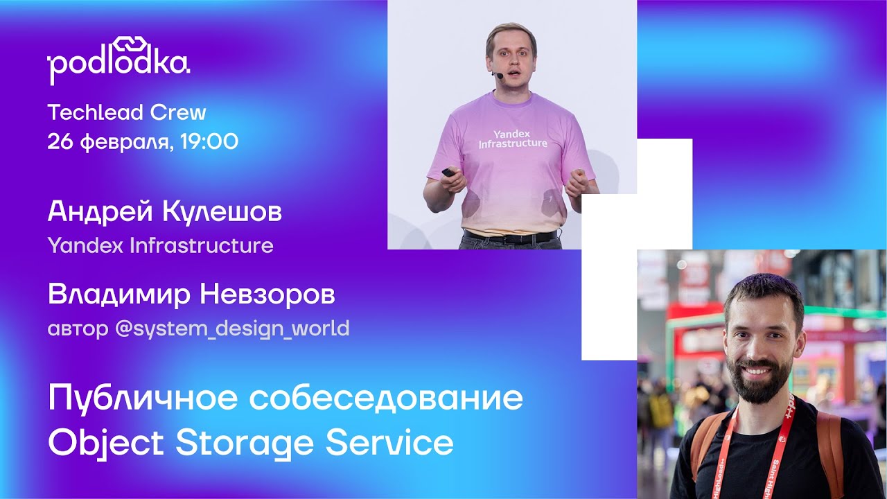 Открытая сессия Podlodka Techlead Crew: Публичное собеседование: Object Storage Service