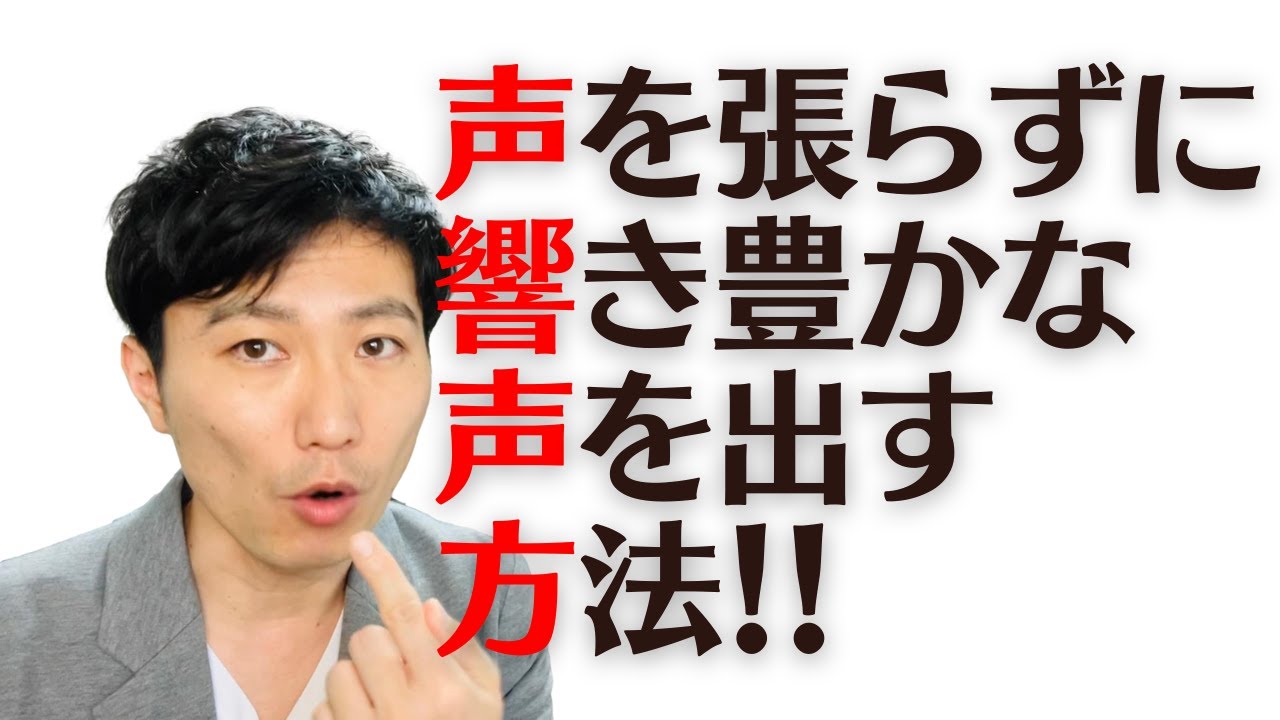 【ボイトレ】声の響かせ方｜声の基礎を作る｜良い声の出し方｜声を張らずに響き豊かな声を出す発声練習方法