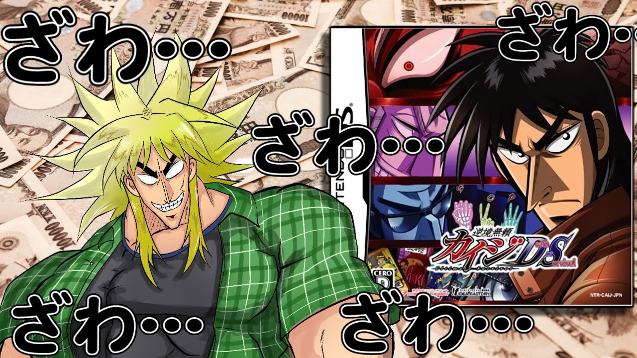 【原作破戒録カイジ】原作設定を粉々に粉砕したクソゲー【カイジDS】