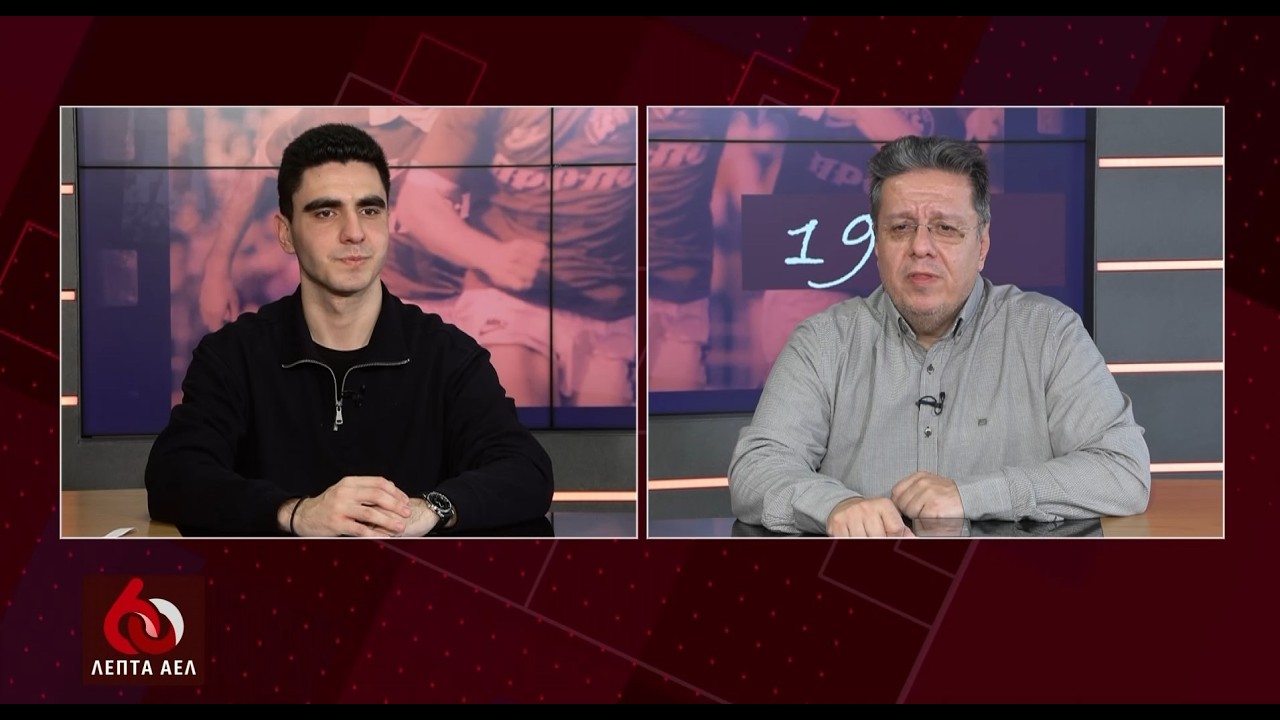 FORMediaTV: 60 λεπτά ΑΕΛ επεισόδιο 13/02/2026 part 1