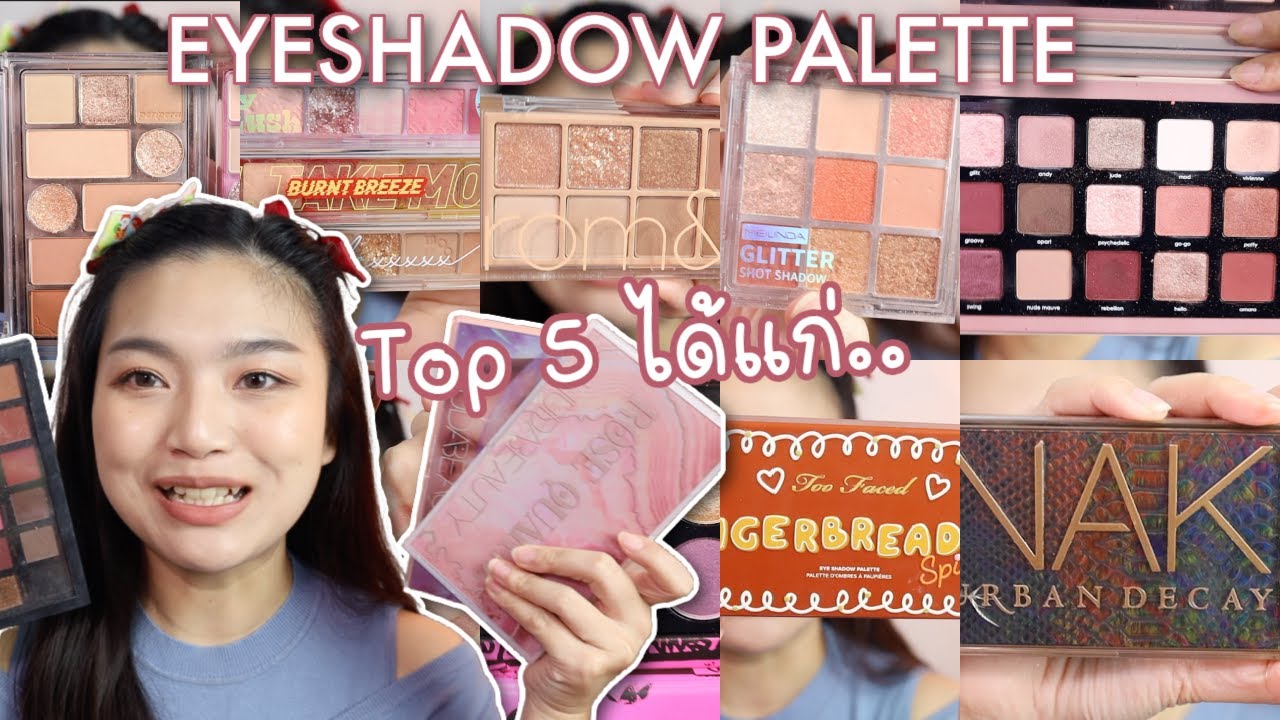 เปิดกรุพาเลตต์ตา 44 พาเลตต์ Meilinda, Cutepress, Peripera, UD, Natasha, Huda, etc.