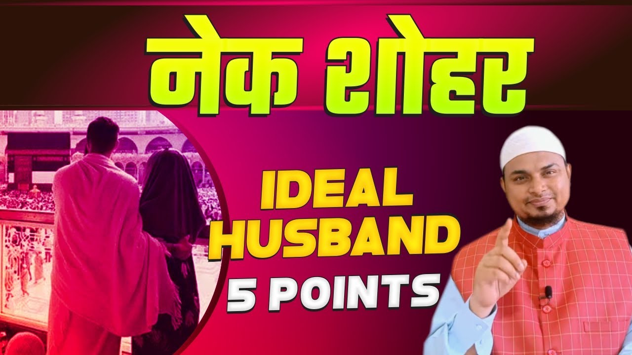 Nek Shohar | Ideal Husband 5 Points | Shaikh Sanaullah Madani