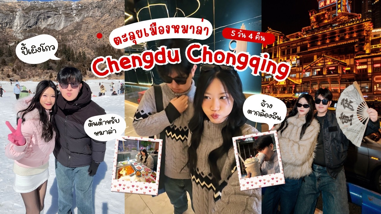 VLOG เที่ยวจีน2026 เฉิงตู ฉงชิ่ง🇨🇳 Bipenggou กินหมาล่า | CherrySweety