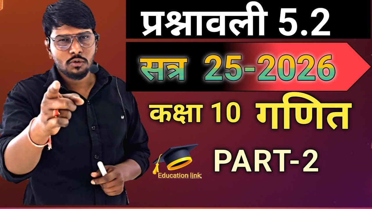 Prashanavali 5.2 kaksha10 ganit #प्रश्नावली 5.2 कक्षा 10 गणित # exercise 5.2 class 10 maths 