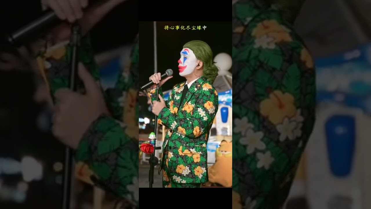 你的样子-小丑不丑