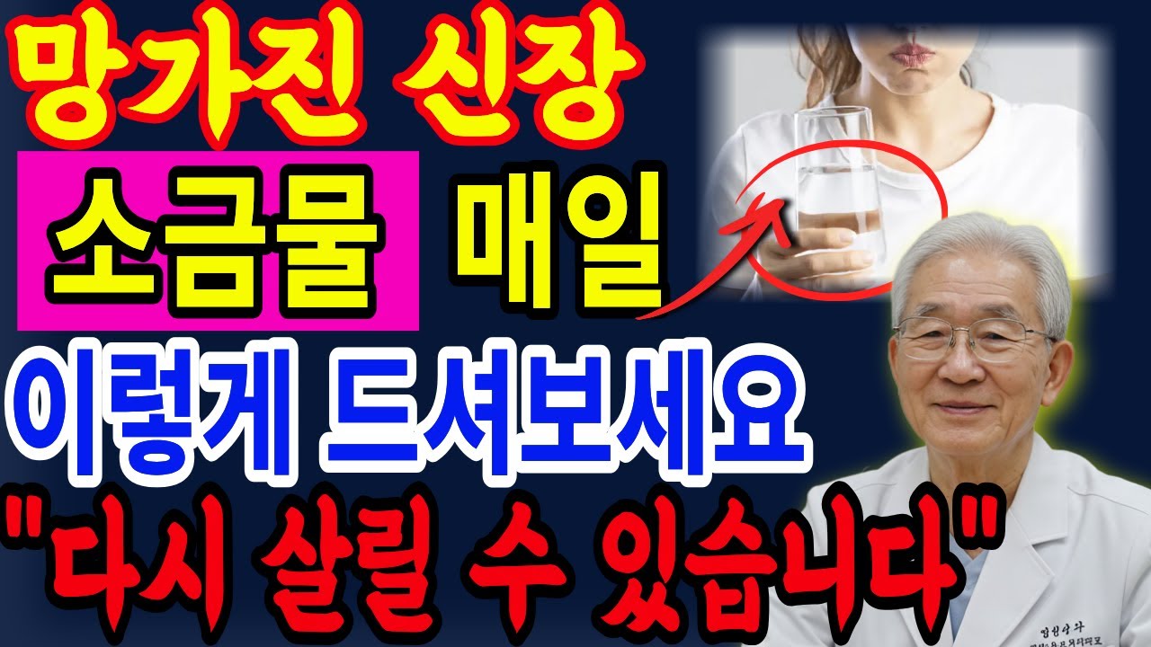 새벽에 소변 안보고 푹 자는 방법! 소금물 '꼭 이렇게'드세요! [신장내과 전문의 52년 노하우 공개]
