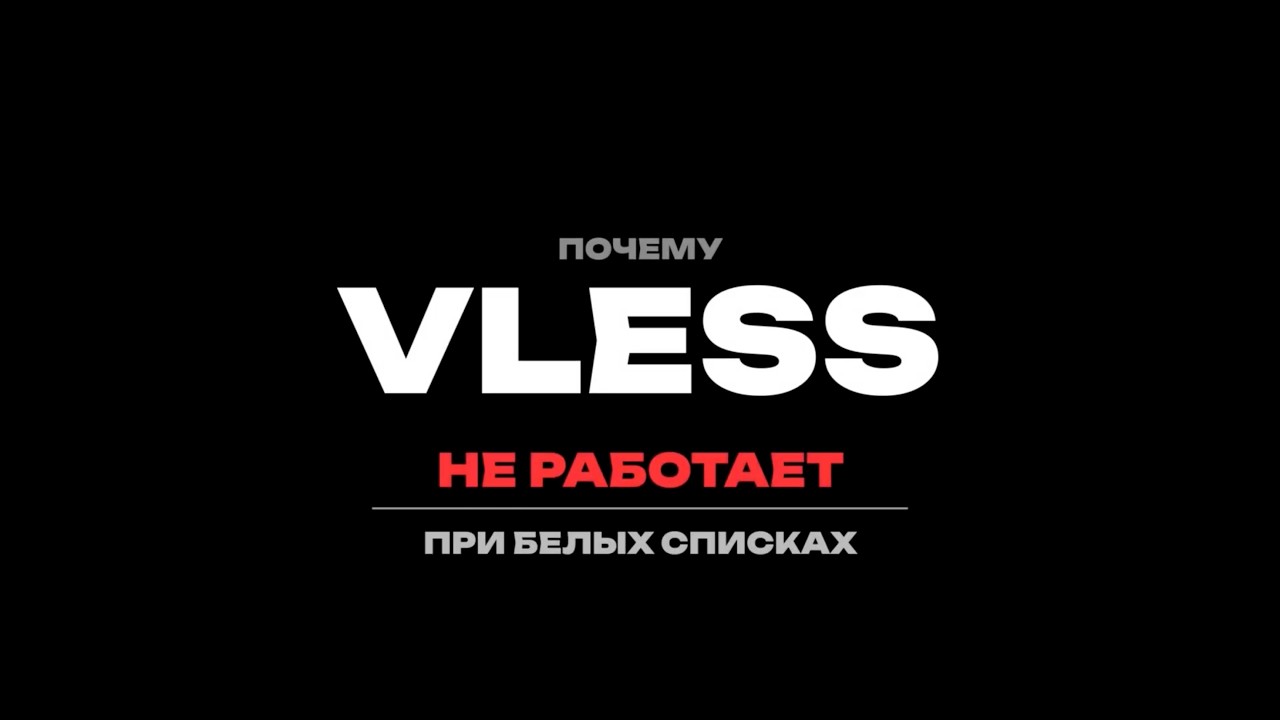 VLESS ГЛУШАТ | ЧТО ДЕЛАТЬ