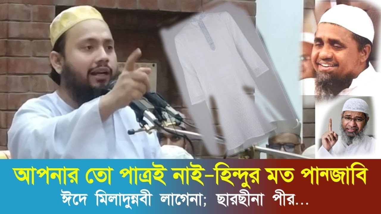 ঈদে মিলাদুন্নবী পালন করা কি জায়েজ? সিরাতুন নবীর আলোচনা | ছারছীনা পীরের ওয়াজ