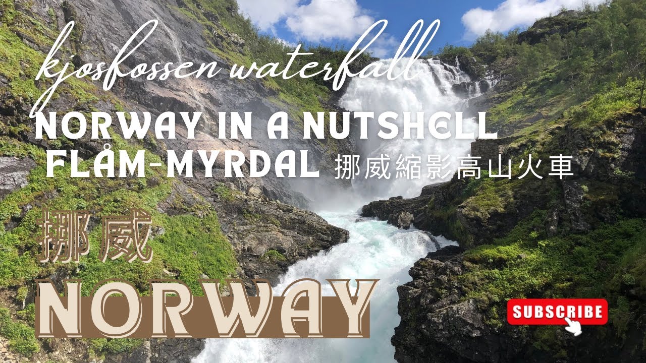 【北歐旅行風 EP12】從弗洛姆（Flåm）到米達爾（Myrdal）的觀光火車（弗洛姆鐵路 Flåm railway ），是著名挪威縮影高山火車，停靠Kjosfossen瀑布，觀賞精靈Huldra舞蹈