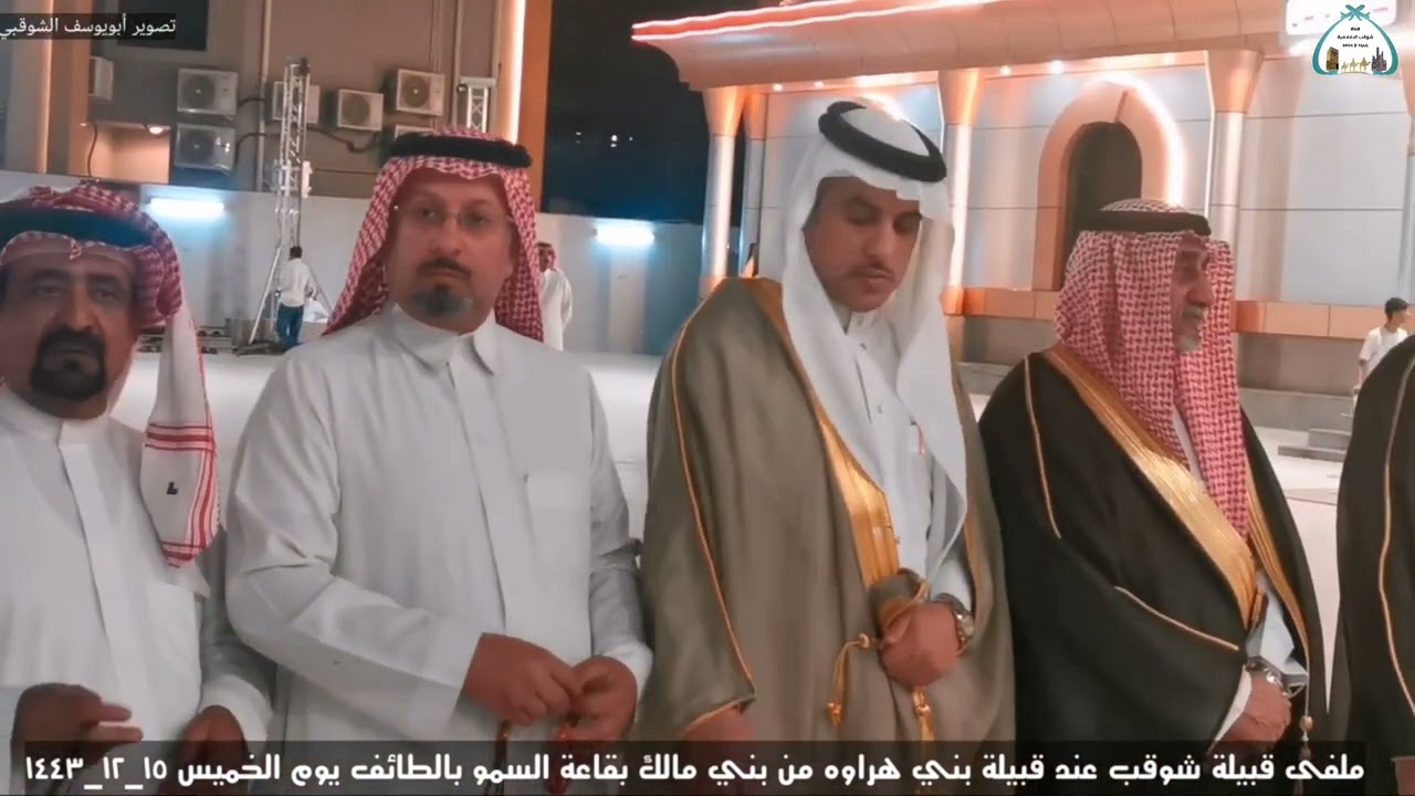 ملفى قبيلة شوقب عند قبيلة بني هراوه من بني مالك بقاعة السمو بالطائف الخميس ١٦_١٢_١٤٤٣هـ