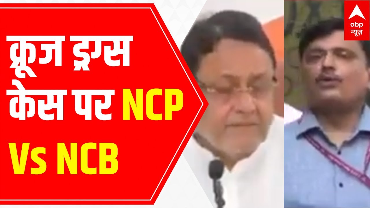 NCP Vs NCB over Cruise Drugs Case | Major revelations | Nawab Malik's PC