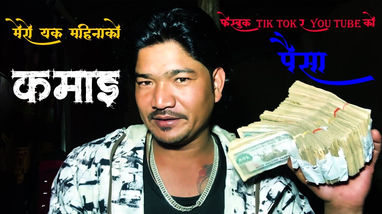 मैले कमाउने एक महिनाको कमाइ You Tube फेस्बुक र Tik Tok बाट ल हेर्नुस रमाइलो गर्दै लाखौ कमाउदै