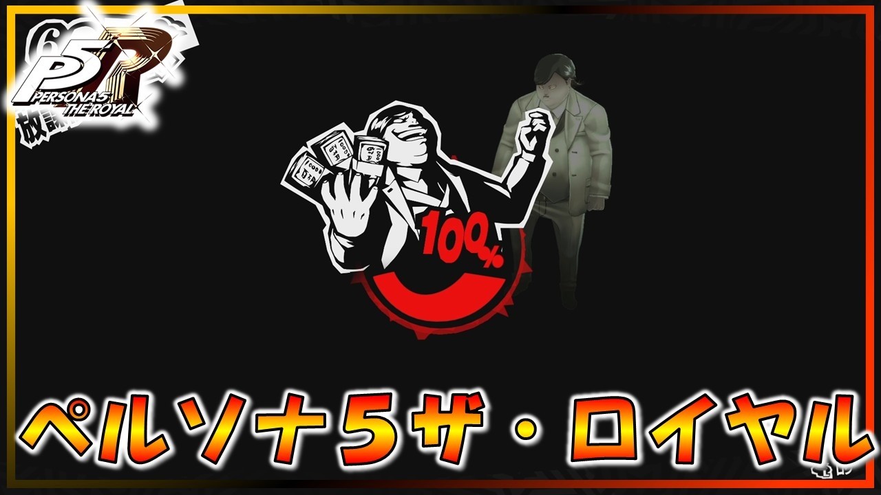 ついに金城を追い詰めるターン！『ペルソナ５ザ・ロイヤル』-ＰＡＲＴ34 -【ゲーム実況】