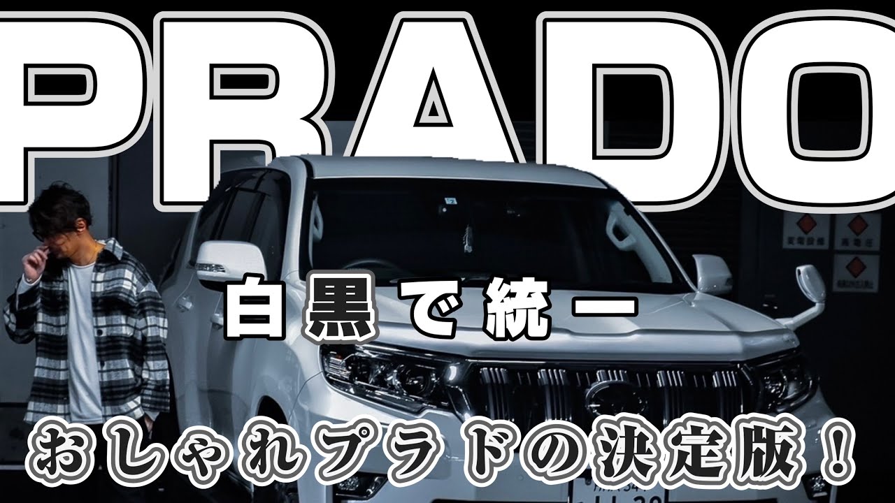 [愛車紹介]プラド150後期！白で統一されたオシャレPRADO！一見の価値あり！！