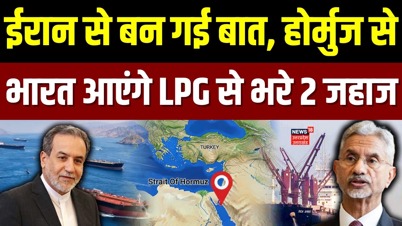 Iran America War: ईरान से भारत की डील, होर्मुज से आ रहे LPG भारतीय टैंकर, टेंशन में Trump | N18G