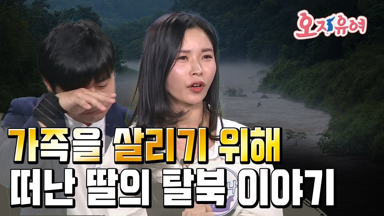 [풀영상] 5월, 가정의 달&hellip; 하지만 탈북민에게는 가장 슬픈 달입니다 | 오, 자유여! 148회 #탈북민 #북한현실 #슬픈이야기 #정유나 #김소연